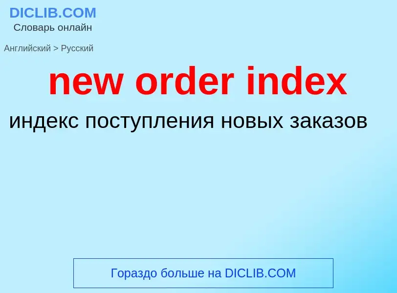 Μετάφραση του &#39new order index&#39 σε Ρωσικά