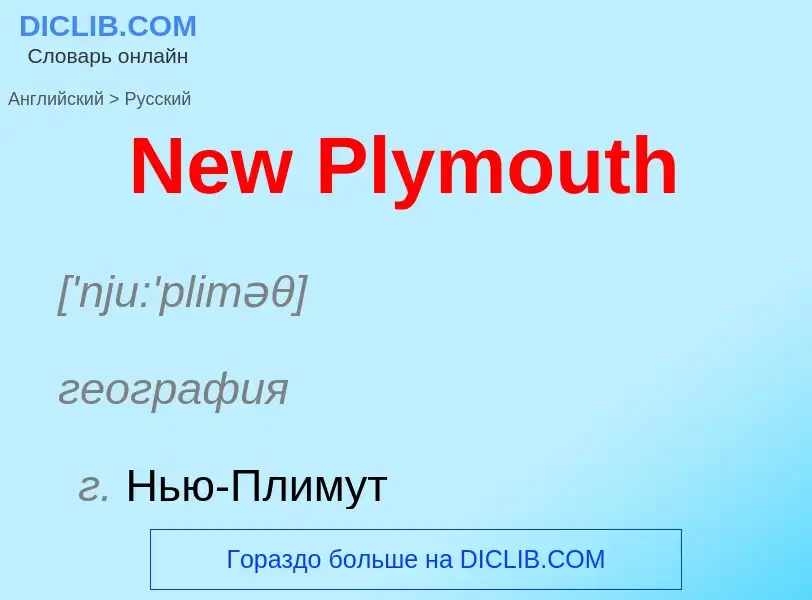 ¿Cómo se dice New Plymouth en Ruso? Traducción de &#39New Plymouth&#39 al Ruso