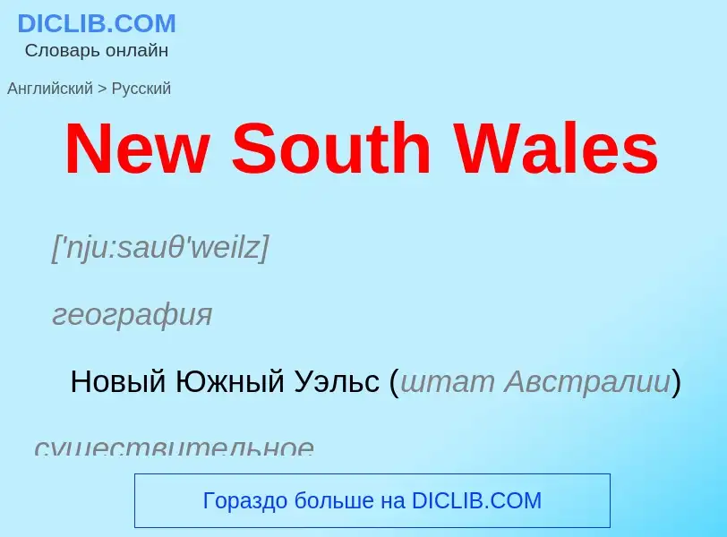 Traduzione di &#39New South Wales&#39 in Russo