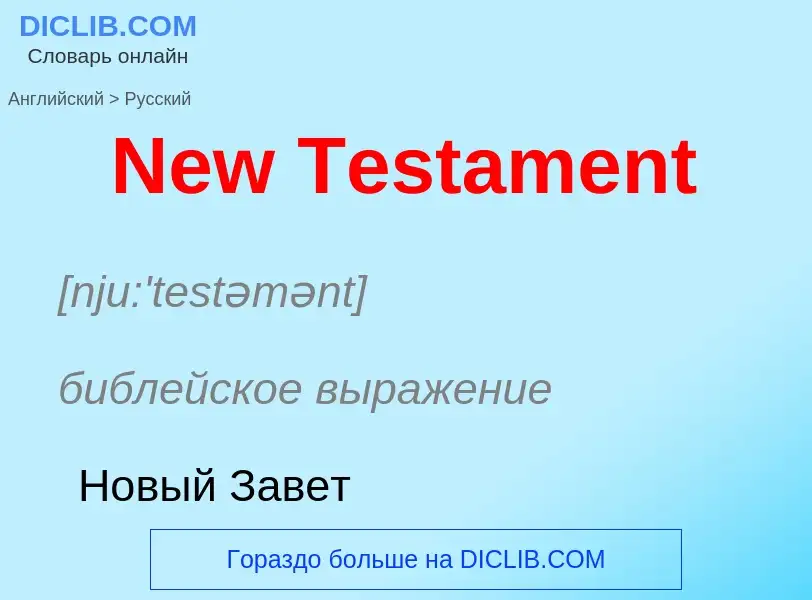 Как переводится New Testament на Русский язык