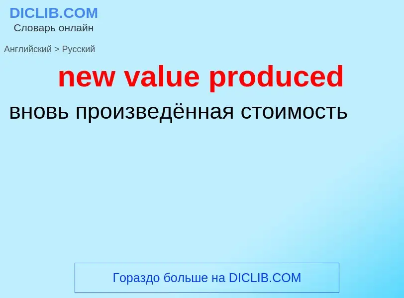 Как переводится new value produced на Русский язык