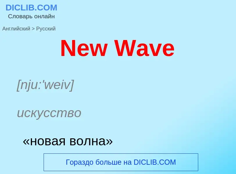 Übersetzung von &#39New Wave&#39 in Russisch