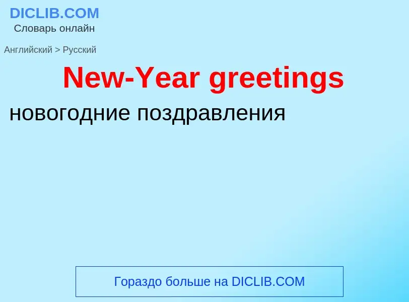 Übersetzung von &#39New-Year greetings&#39 in Russisch