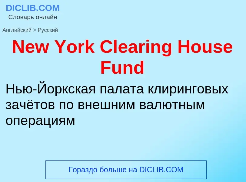 Übersetzung von &#39New York Clearing House Fund&#39 in Russisch