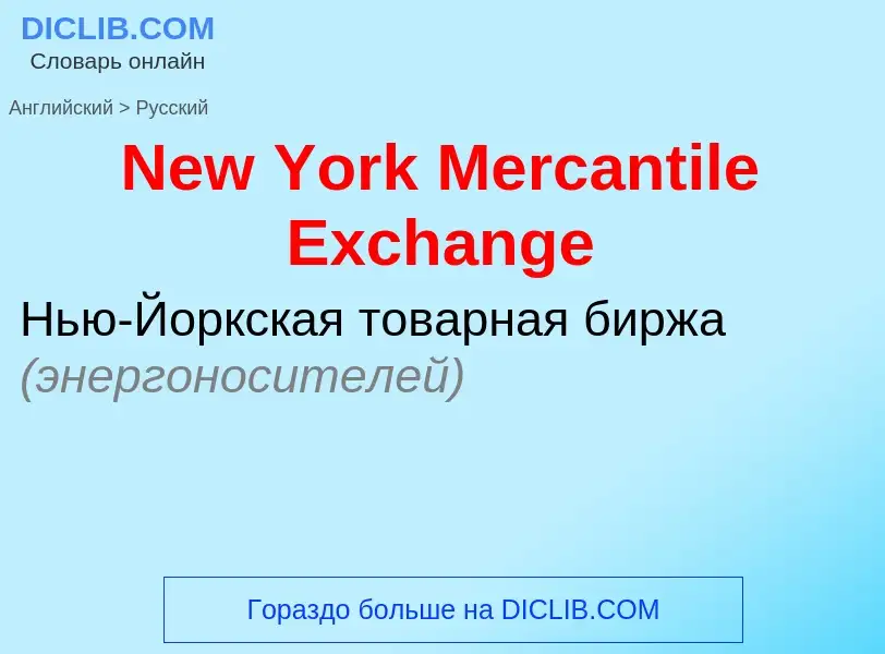 Übersetzung von &#39New York Mercantile Exchange&#39 in Russisch