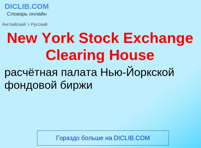 Как переводится New York Stock Exchange Clearing House на Русский язык