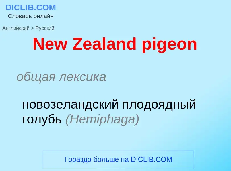 Übersetzung von &#39New Zealand pigeon&#39 in Russisch