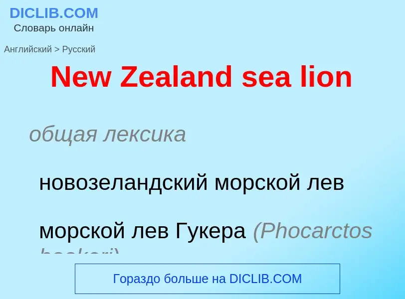 ¿Cómo se dice New Zealand sea lion en Ruso? Traducción de &#39New Zealand sea lion&#39 al Ruso