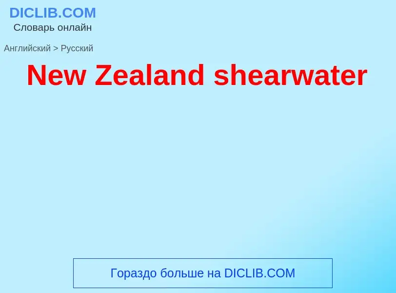 ¿Cómo se dice New Zealand shearwater en Ruso? Traducción de &#39New Zealand shearwater&#39 al Ruso