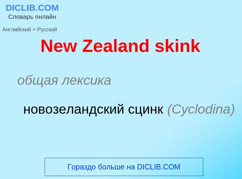 Übersetzung von &#39New Zealand skink&#39 in Russisch