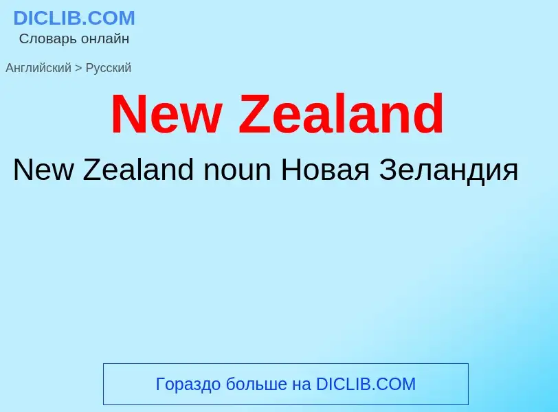 Vertaling van &#39New Zealand&#39 naar Russisch