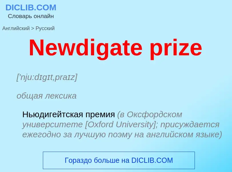 Übersetzung von &#39Newdigate prize&#39 in Russisch