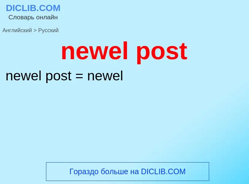 Como se diz newel post em Russo? Tradução de &#39newel post&#39 em Russo