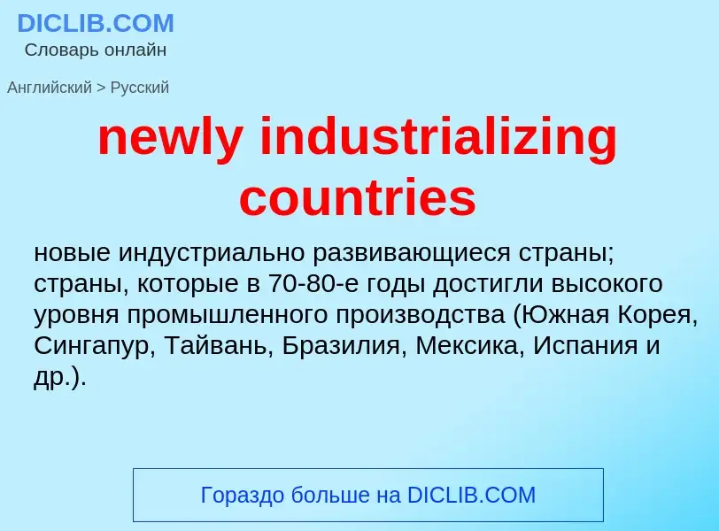 Vertaling van &#39newly industrializing countries&#39 naar Russisch