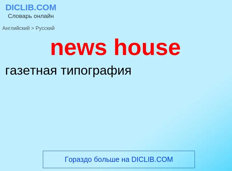 Как переводится news house на Русский язык