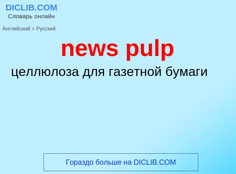 Как переводится news pulp на Русский язык