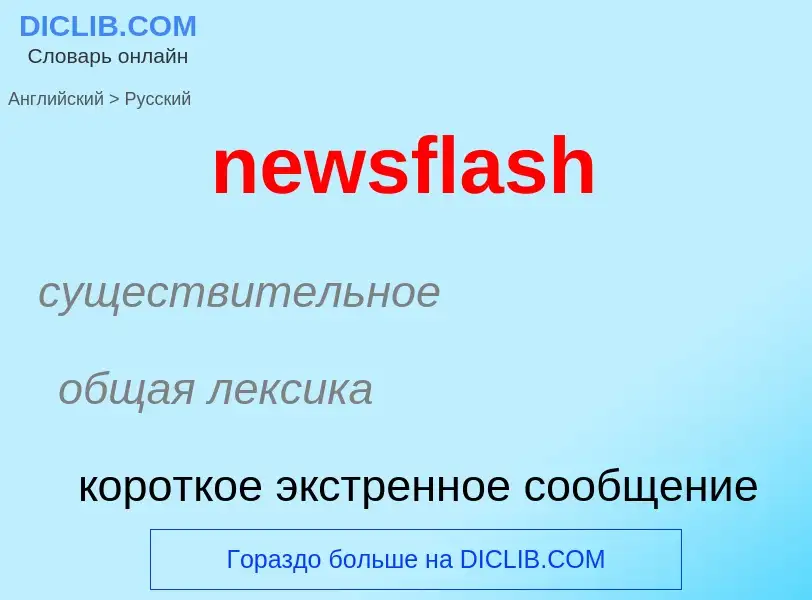 Как переводится newsflash на Русский язык