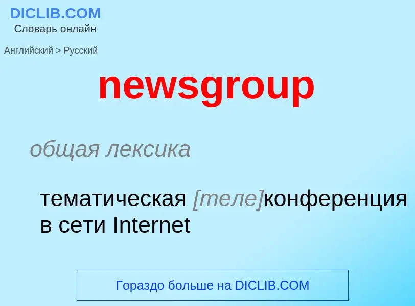 What is the Russian for newsgroup? Translation of &#39newsgroup&#39 to Russian