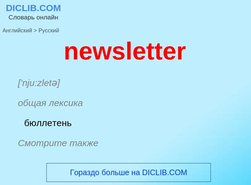 Как переводится newsletter на Русский язык