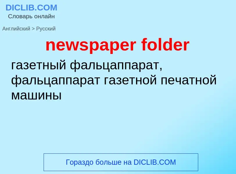 Как переводится newspaper folder на Русский язык