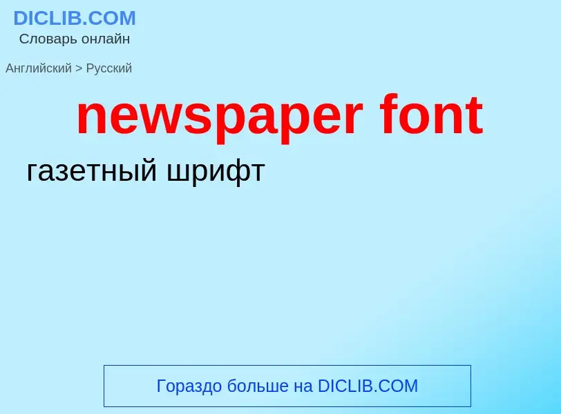 Μετάφραση του &#39newspaper font&#39 σε Ρωσικά