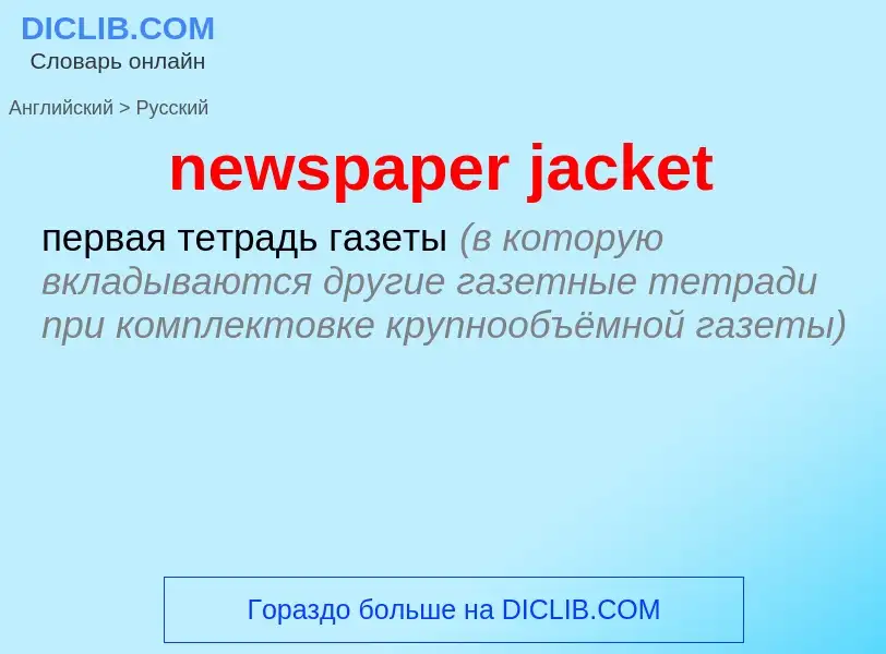 ¿Cómo se dice newspaper jacket en Ruso? Traducción de &#39newspaper jacket&#39 al Ruso