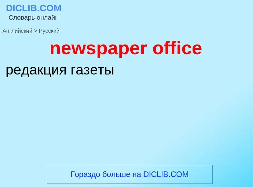 Как переводится newspaper office на Русский язык