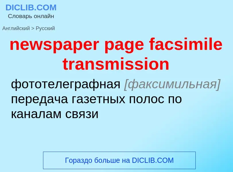 Как переводится newspaper page facsimile transmission на Русский язык