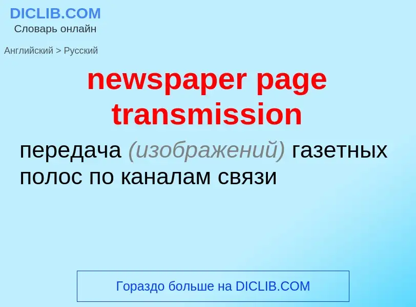 Как переводится newspaper page transmission на Русский язык