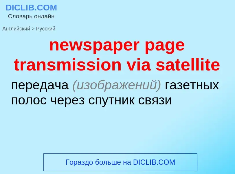 Как переводится newspaper page transmission via satellite на Русский язык