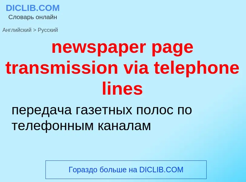 Как переводится newspaper page transmission via telephone lines на Русский язык