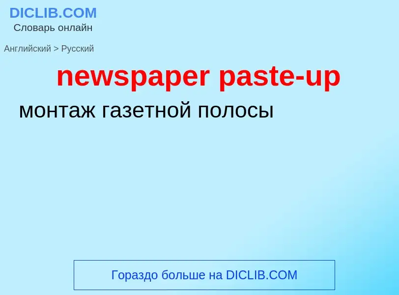 Как переводится newspaper paste-up на Русский язык