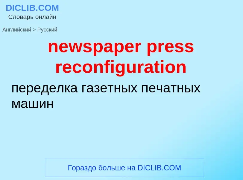 Μετάφραση του &#39newspaper press reconfiguration&#39 σε Ρωσικά