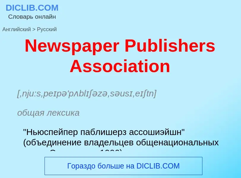 Как переводится Newspaper Publishers Association на Русский язык