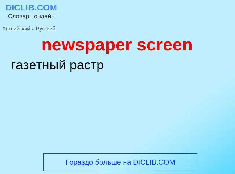 Как переводится newspaper screen на Русский язык