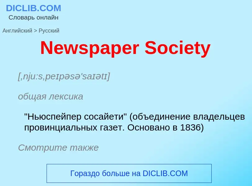 Как переводится Newspaper Society на Русский язык