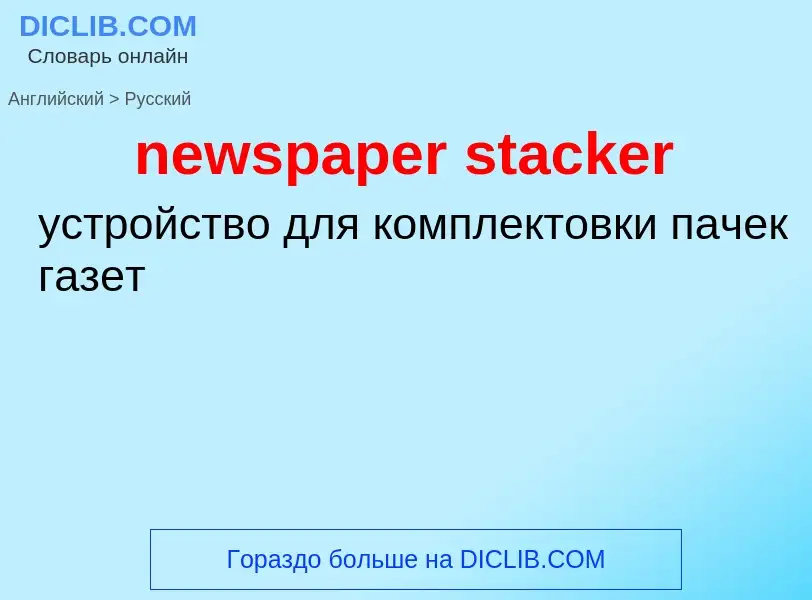 Как переводится newspaper stacker на Русский язык