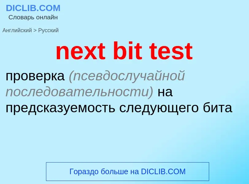 Как переводится next bit test на Русский язык