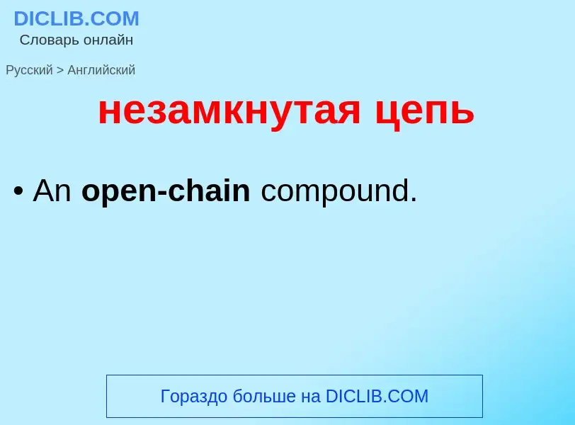 Μετάφραση του &#39незамкнутая цепь&#39 σε Αγγλικά