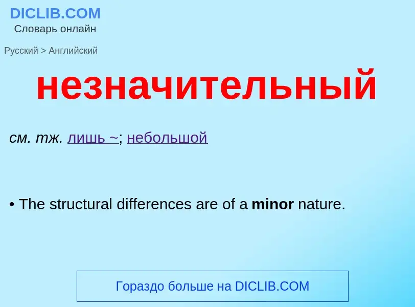 Как переводится незначительный на Английский язык