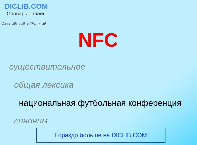 Vertaling van &#39NFC&#39 naar Russisch