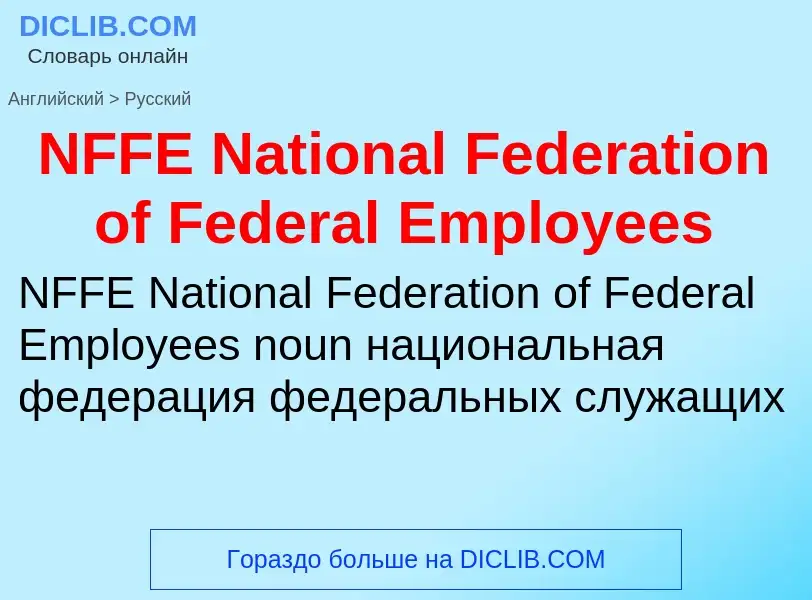 Vertaling van &#39NFFE National Federation of Federal Employees&#39 naar Russisch