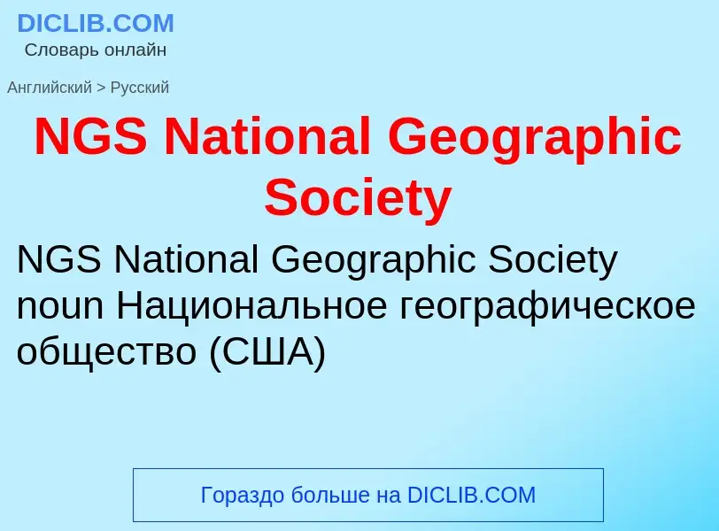 Μετάφραση του &#39NGS National Geographic Society&#39 σε Ρωσικά