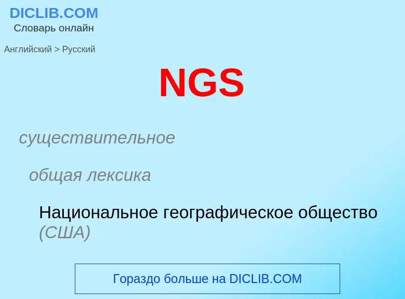 Vertaling van &#39NGS&#39 naar Russisch