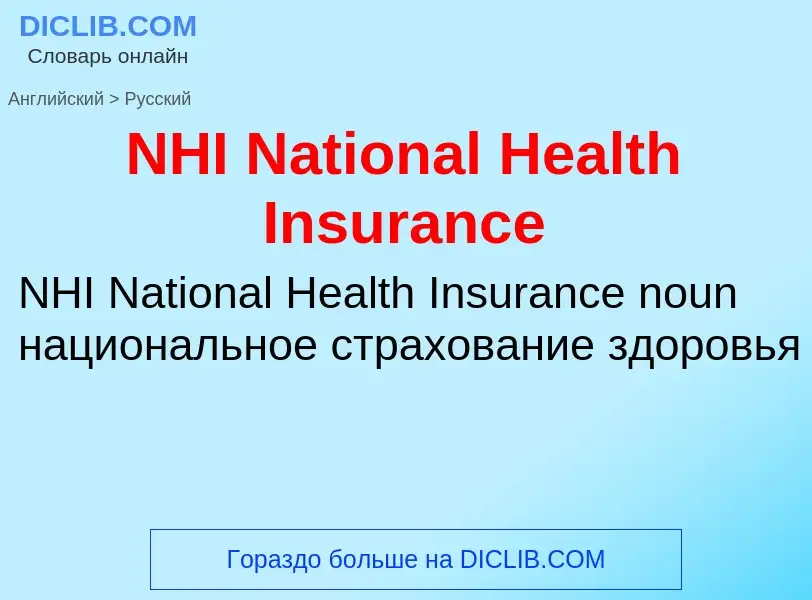 Vertaling van &#39NHI National Health Insurance&#39 naar Russisch