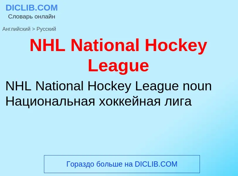 Vertaling van &#39NHL National Hockey League&#39 naar Russisch