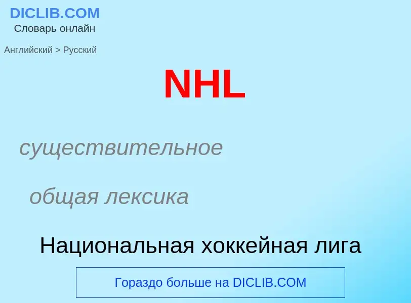 Vertaling van &#39NHL&#39 naar Russisch