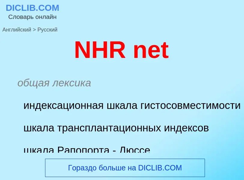 Vertaling van &#39NHR net&#39 naar Russisch