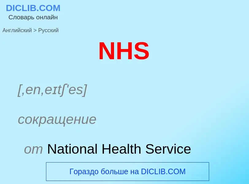 Vertaling van &#39NHS&#39 naar Russisch