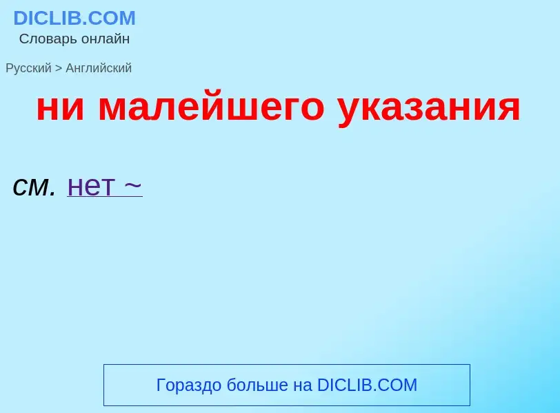 Μετάφραση του &#39ни малейшего указания&#39 σε Αγγλικά